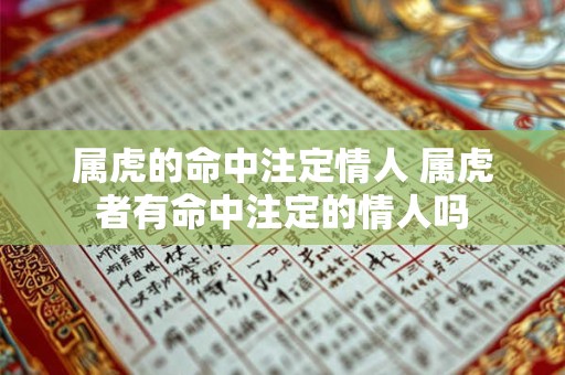 属虎的命中注定情人 属虎者有命中注定的情人吗