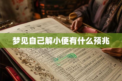 梦见自己解小便有什么预兆