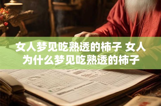 女人梦见吃熟透的柿子 女人为什么梦见吃熟透的柿子