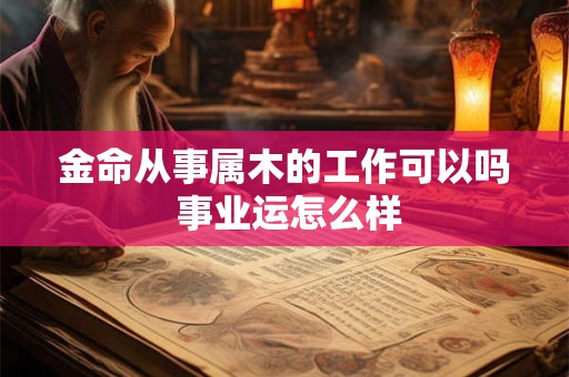 金命从事属木的工作可以吗 事业运怎么样