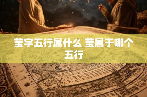 莹字五行属什么 莹属于哪个五行