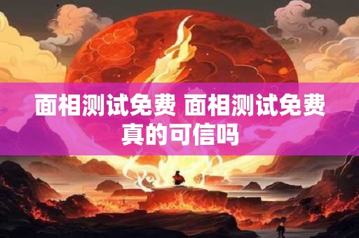 面相测试免费 面相测试免费真的可信吗