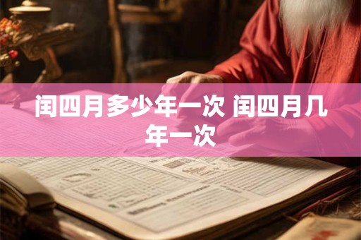 闰四月多少年一次 闰四月几年一次