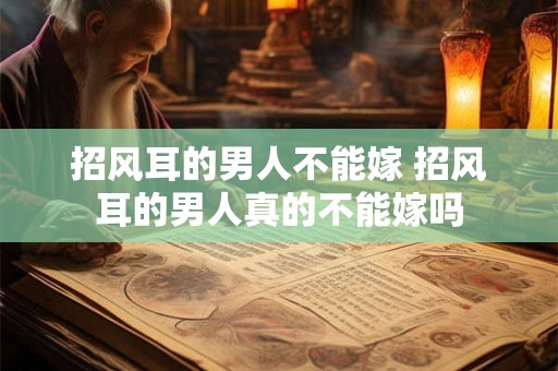 招风耳的男人不能嫁 招风耳的男人真的不能嫁吗