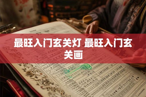 最旺入门玄关灯 最旺入门玄关画