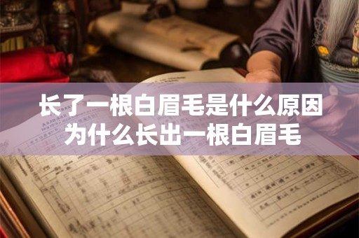 长了一根白眉毛是什么原因 为什么长出一根白眉毛