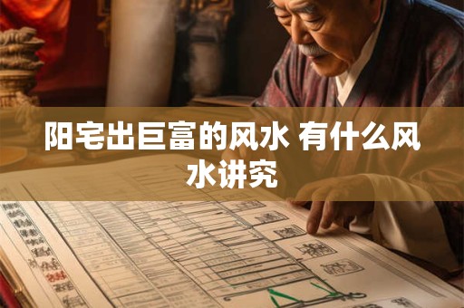阳宅出巨富的风水 有什么风水讲究
