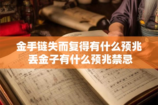 金手链失而复得有什么预兆 丢金子有什么预兆禁忌