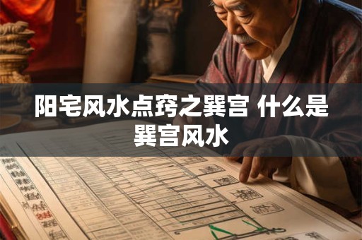 阳宅风水点窍之巽宫 什么是巽宫风水