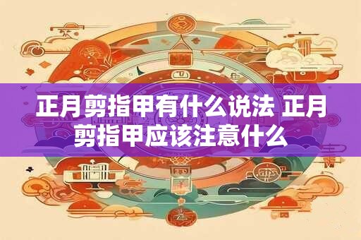 正月剪指甲有什么说法 正月剪指甲应该注意什么