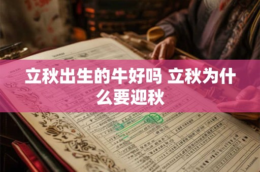 立秋出生的牛好吗 立秋为什么要迎秋