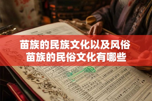 苗族的民族文化以及风俗 苗族的民俗文化有哪些 苗族的民族文化以及风俗 苗族的民俗文化有哪些