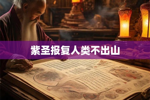 紫圣报复人类不出山
