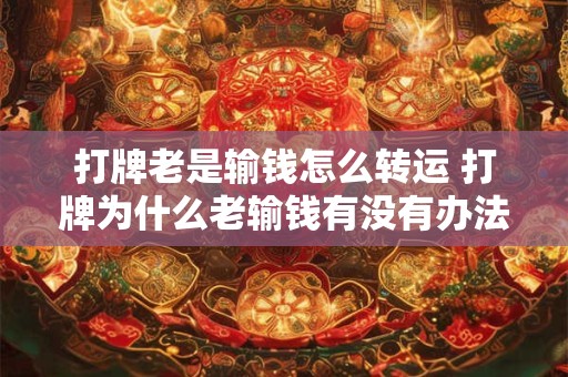 打牌老是输钱怎么转运 打牌为什么老输钱有没有办法转运