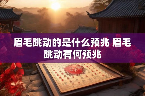 眉毛跳动的是什么预兆 眉毛跳动有何预兆