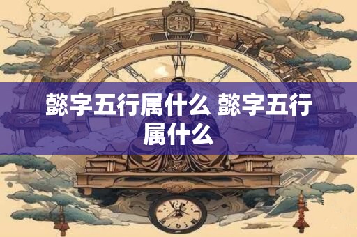 懿字五行属什么 懿字五行属什么
