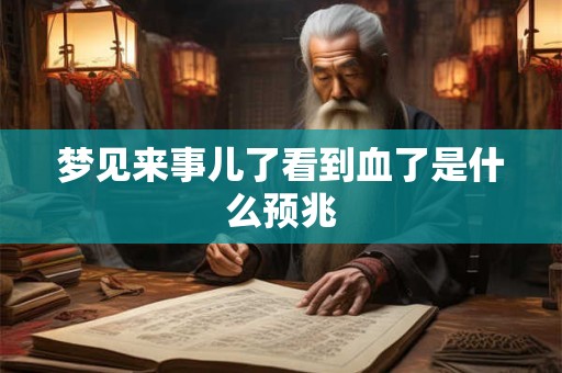 梦见来事儿了看到血了是什么预兆