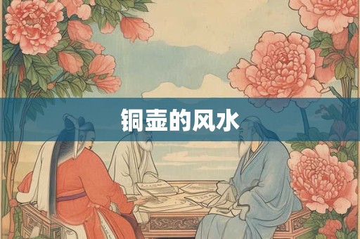 铜壶的风水
