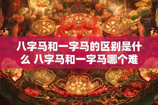 八字马和一字马的区别是什么 八字马和一字马哪个难