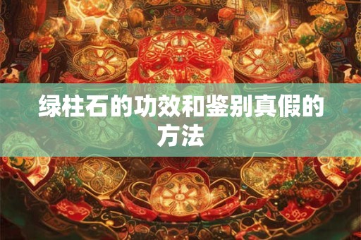 绿柱石的功效和鉴别真假的方法