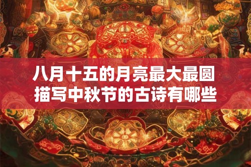 八月十五的月亮最大最圆 描写中秋节的古诗有哪些