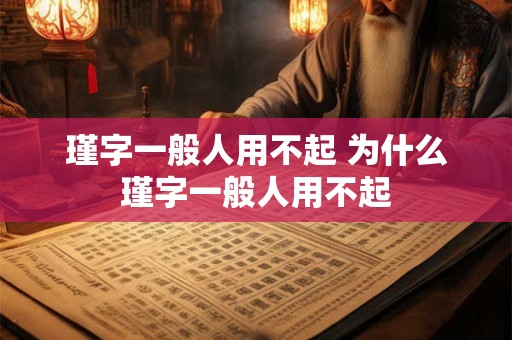 瑾字一般人用不起 为什么瑾字一般人用不起