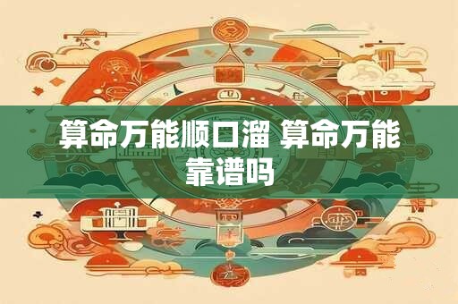 算命万能顺口溜 算命万能靠谱吗