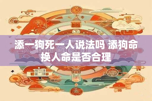 添一狗死一人说法吗 添狗命换人命是否合理