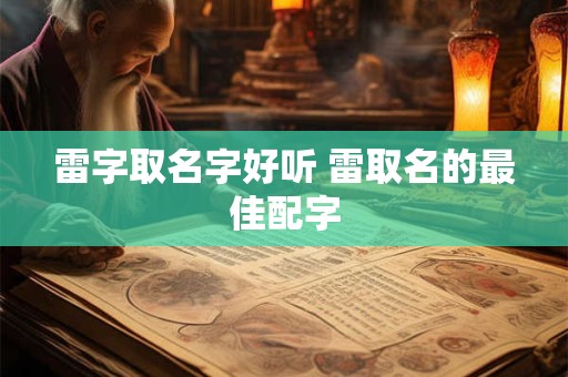 雷字取名字好听 雷取名的最佳配字