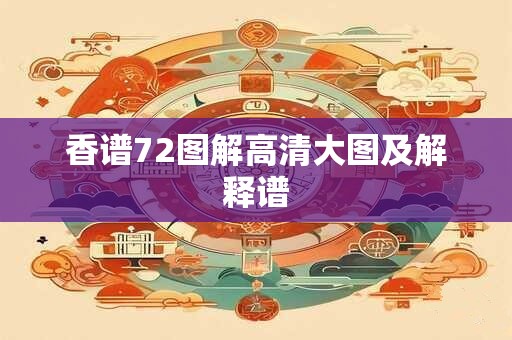 香谱72图解高清大图及解释谱
