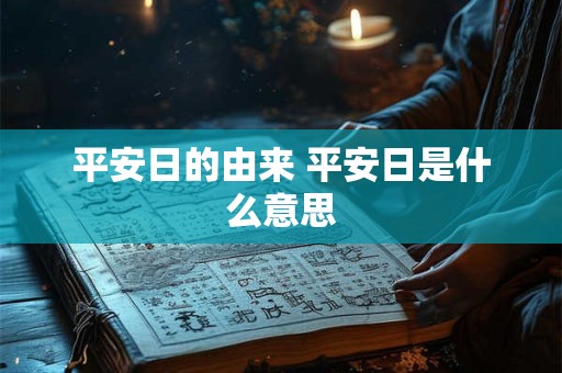 平安日的由来 平安日是什么意思
