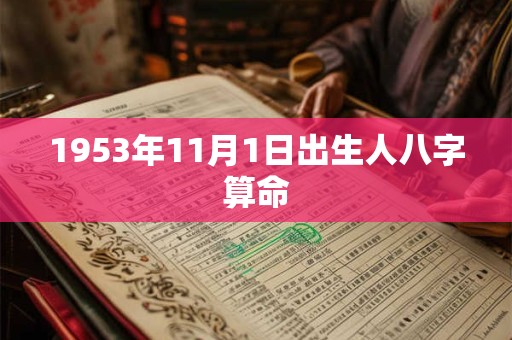 1953年11月1日出生人八字算命 1953年11月1日出生人八字算命