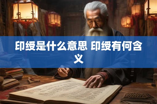 印绶是什么意思 印绶有何含义