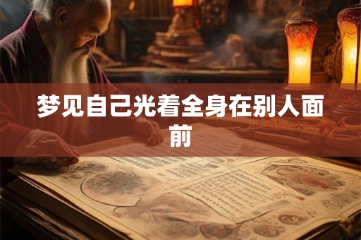 梦见自己光着全身在别人面前