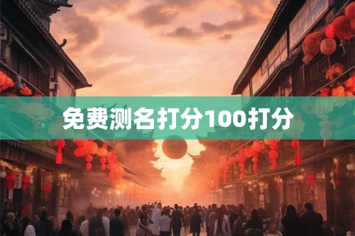 免费测名打分100打分 免费测名打分100打分