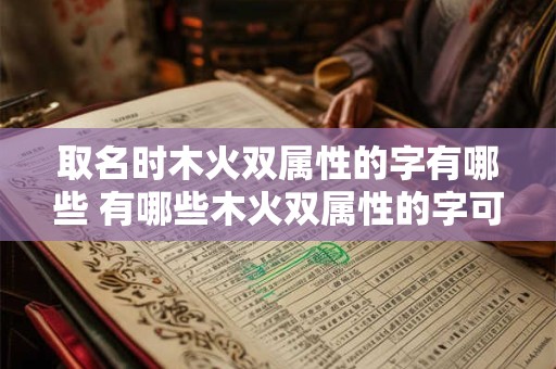 取名时木火双属性的字有哪些 有哪些木火双属性的字可以作为名字