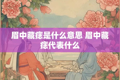 眉中藏痣是什么意思 眉中藏痣代表什么