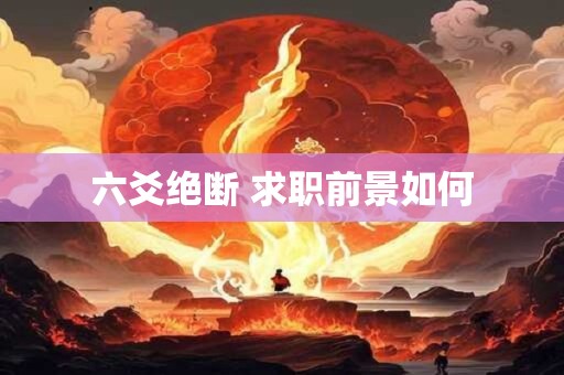 六爻绝断 求职前景如何