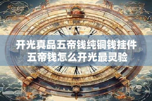 开光真品五帝钱纯铜钱挂件 五帝钱怎么开光最灵验