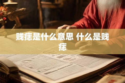 贱痣是什么意思 什么是贱痣