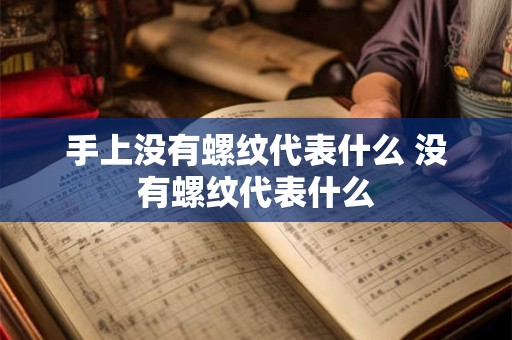手上没有螺纹代表什么 没有螺纹代表什么