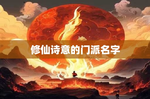 修仙诗意的门派名字 修仙诗意的门派名字