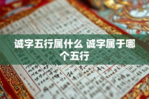 诚字五行属什么 诚字属于哪个五行