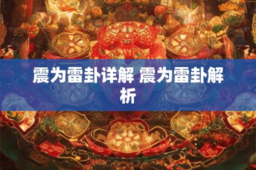 震为雷卦详解 震为雷卦解析