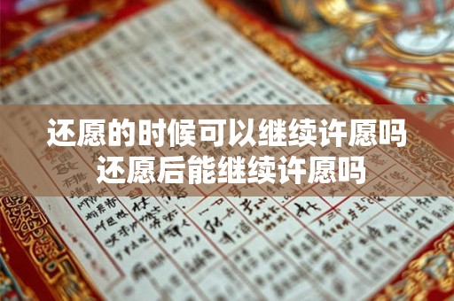 还愿的时候可以继续许愿吗 还愿后能继续许愿吗