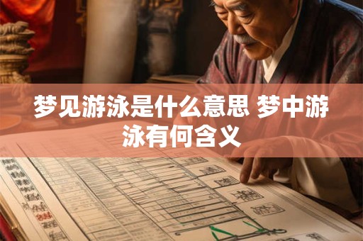 梦见游泳是什么意思 梦中游泳有何含义
