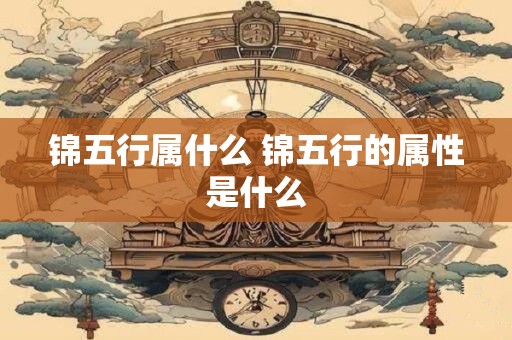 锦五行属什么 锦五行的属性是什么