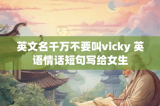 英文名千万不要叫vicky 英语情话短句写给女生