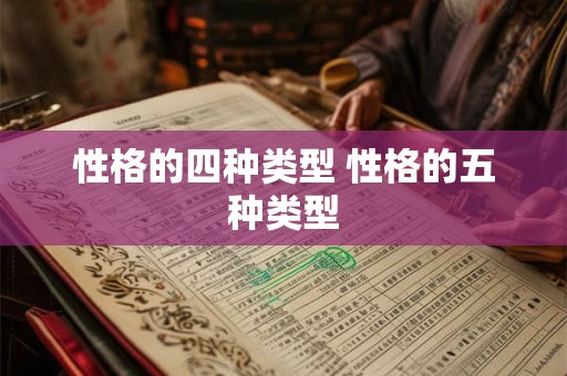 性格的四种类型 性格的五种类型