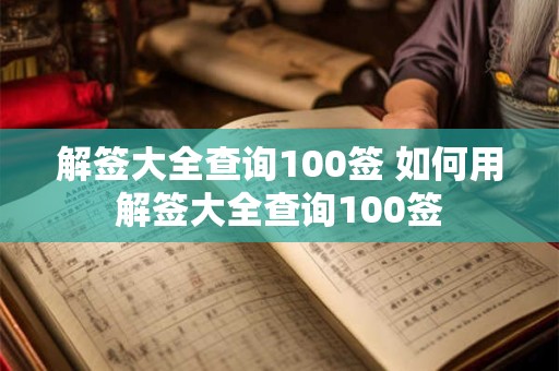 解签大全查询100签 如何用解签大全查询100签
